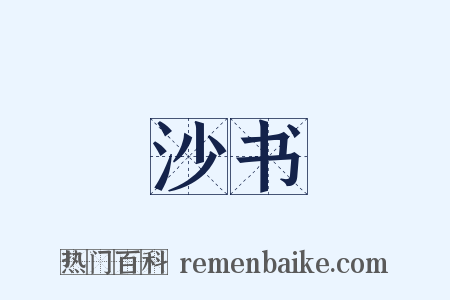 沙书是什么意思的图片